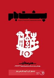 دانلود کتاب صوتی فصلنامه پشت بام - شماره شش: هنرستان