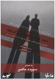 دانلود کتاب صوتی خط قرمزهای رابطه