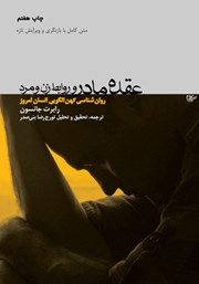 دانلود کتاب عقده‌ی مادر و روابط زن و مرد