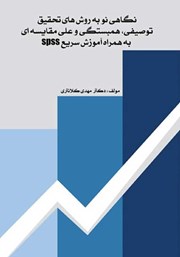 دانلود کتاب نگاهی نو به روش‌های تحقیق توصیفی، همبستگی و علی - مقایسه‌ای به همراه آموزش سریع spss
