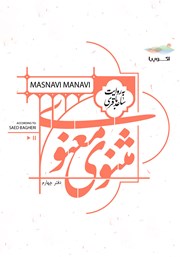 دانلود کتاب صوتی مثنوی معنوی (دفتر چهارم)