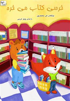 عکس جلد کتاب صوتی خرسی کتاب می‌خره