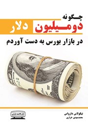 دانلود کتاب چگونه دو میلیون دلار در بازار بورس به دست آوردم