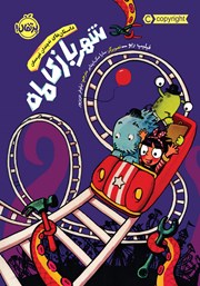 معرفی و دانلود کتاب داستان‌های نه چندان غیر‌ممکن: شهربازی ماه