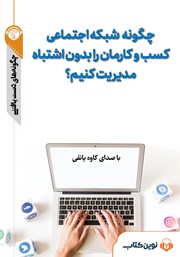 دانلود چگونه شبکه اجتماعی کسب و کارمان را بدون اشتباه مدیریت کنیم؟