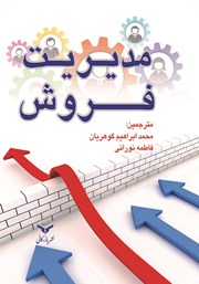 دانلود کتاب مدیریت فروش
