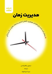 دانلود کتاب مدیریت زمان: 21 راهکار ثابت شده برای افزایش بهره‌وری، کاهش استرس و ایجاد تعادل در کار و زندگی