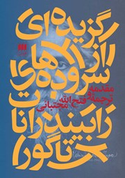 دانلود کتاب گزیده‌ای از سروده‌های رابیندرانات تاگور