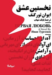 دانلود کتاب نخستین عشق