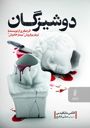 دانلود کتاب دوشیزگان