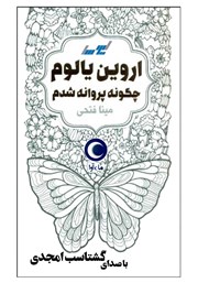 دانلود کتاب صوتی چگونه پروانه شدم