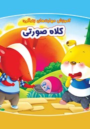 معرفی و دانلود کتاب کلاه صورتی