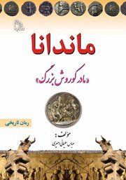 دانلود کتاب ماندانا: مادر کوروش بزرگ