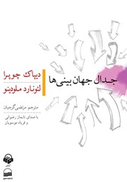 دانلود کتاب صوتی جدال جهان‌ بینی‌ها