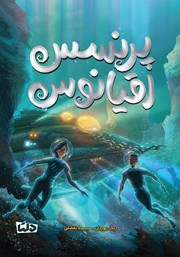 معرفی و دانلود کتاب پرنسس اقیانوس
