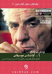 معرفی و دانلود کتاب صوتی آواشناسی موسیقایی