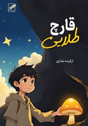 معرفی و دانلود کتاب قارچ طلایی