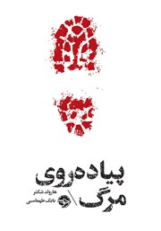 دانلود کتاب مشاهیر مرگ: پیاده‌ روی مرگ