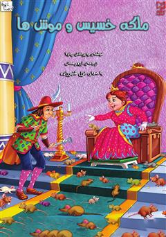 ملکه خسیس و موش‌ها