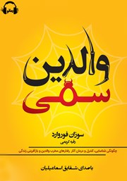 دانلود کتاب صوتی والدین سمی