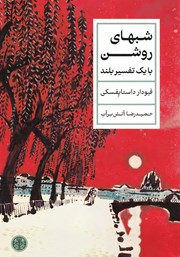 معرفی و دانلود کتاب شب‌های روشن