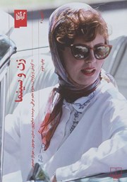 دانلود کتاب زن و سینما