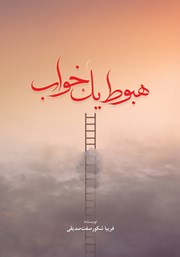 دانلود کتاب هبوط یک خواب
