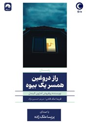 دانلود کتاب صوتی راز دروغین همسر یک بیوه