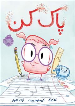 دانلود کتاب پاک کن