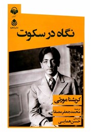 معرفی و دانلود کتاب صوتی نگاه در سکوت