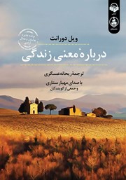 دانلود کتاب صوتی درباره معنی زندگی