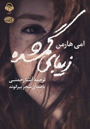 دانلود کتاب صوتی زیبای گمشده