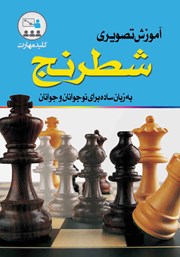 دانلود کتاب آموزش تصویری شطرنج برای نوجوانان و جوانان