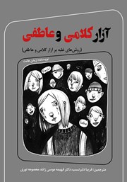 دانلود کتاب آزار کلامی و عاطفی