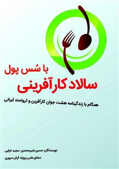 دانلود کتاب سالاد کارآفرینی با سس پول