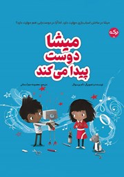 معرفی و دانلود کتاب میشا دوست پیدا می‌کند