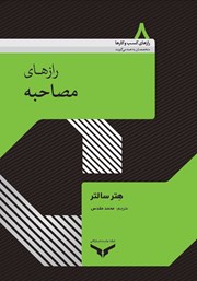 دانلود کتاب صوتی رازهای مصاحبه