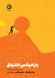 دانلود کتاب پارادوکس اشتیاق