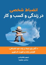 دانلود کتاب انضباط شخصی در زندگی و کسب و کار