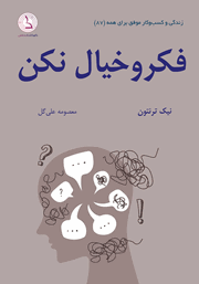 دانلود کتاب فکر و خیال نکن!