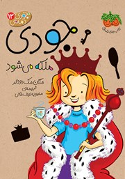 دانلود کتاب جودی دمدمی 13: جودی ملکه می‌شود