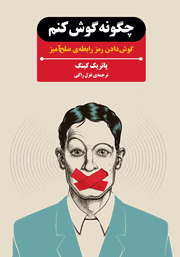 دانلود کتاب چگونه گوش کنم