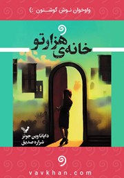 دانلود کتاب صوتی خانه هزارتو