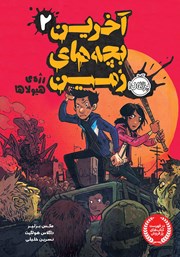 دانلود کتاب آخرین بچه‌های زمین 2: رژه‌ی هیولاها