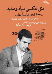 دانلود کتاب مثل عکسی سیاه و سفید