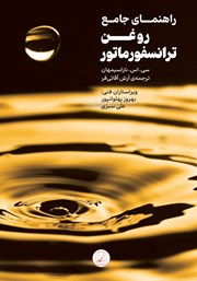 دانلود کتاب راهنمای جامع روغن ترانسفورماتور