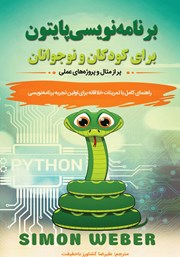 دانلود کتاب برنامه نویسی پایتون برای کودکان و نوجوانان