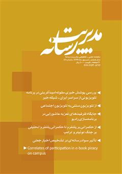 دانلود ماهنامه مدیریت رسانه - شماره 49