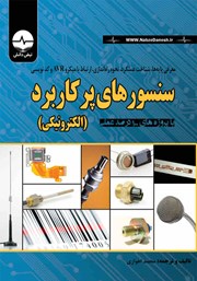 دانلود کتاب معرفی پایه‌ها، شناخت عملکرد، نحوه راه‌ اندازی، ارتباط با میکرو AVR و کدنویسی سنسورهای پرکاربرد الکترونیکی