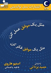 دانلود کتاب صوتی مثل یک موفق عمل کن، مثل یک موفق فکر کن
